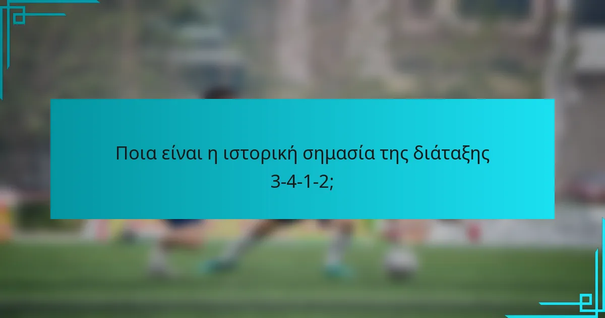 Ποια είναι η ιστορική σημασία της διάταξης 3-4-1-2;