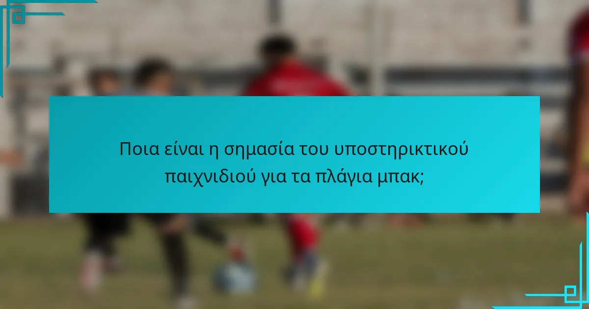 Ποια είναι η σημασία του υποστηρικτικού παιχνιδιού για τα πλάγια μπακ;