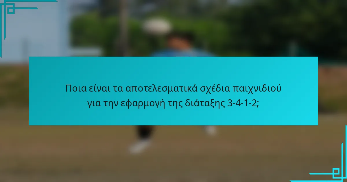 Ποια είναι τα αποτελεσματικά σχέδια παιχνιδιού για την εφαρμογή της διάταξης 3-4-1-2;