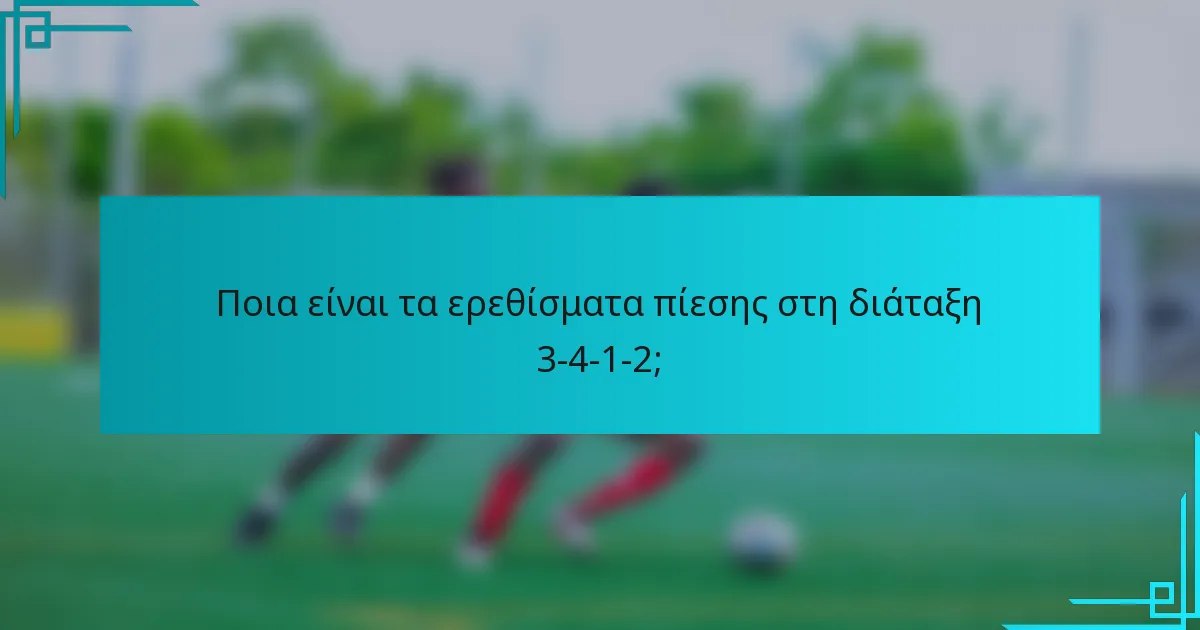 Ποια είναι τα ερεθίσματα πίεσης στη διάταξη 3-4-1-2;