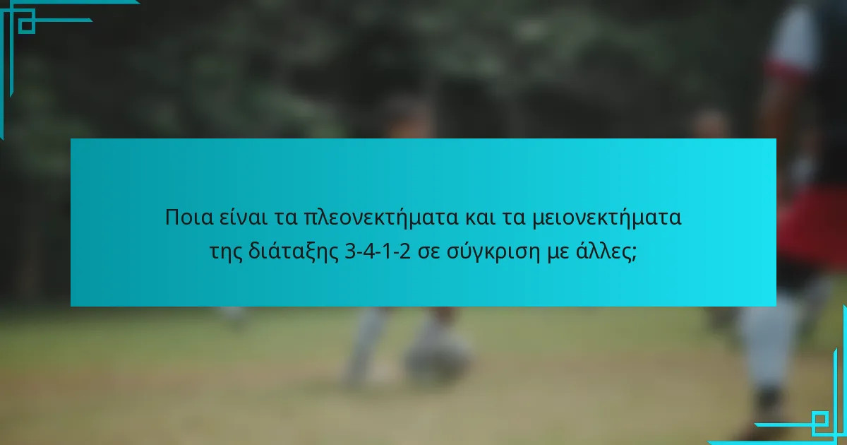 Ποια είναι τα πλεονεκτήματα και τα μειονεκτήματα της διάταξης 3-4-1-2 σε σύγκριση με άλλες;