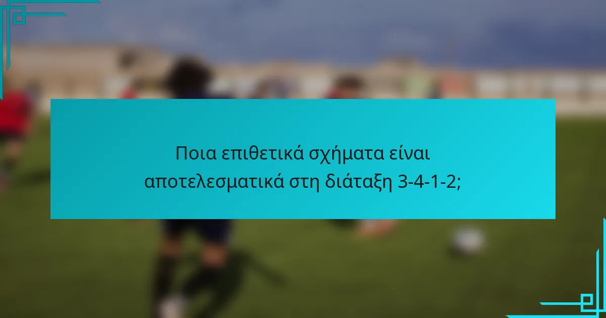 Ποια επιθετικά σχήματα είναι αποτελεσματικά στη διάταξη 3-4-1-2;