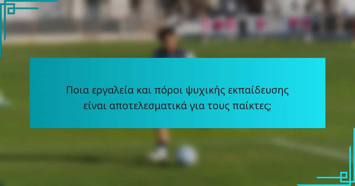 Ποια εργαλεία και πόροι ψυχικής εκπαίδευσης είναι αποτελεσματικά για τους παίκτες;