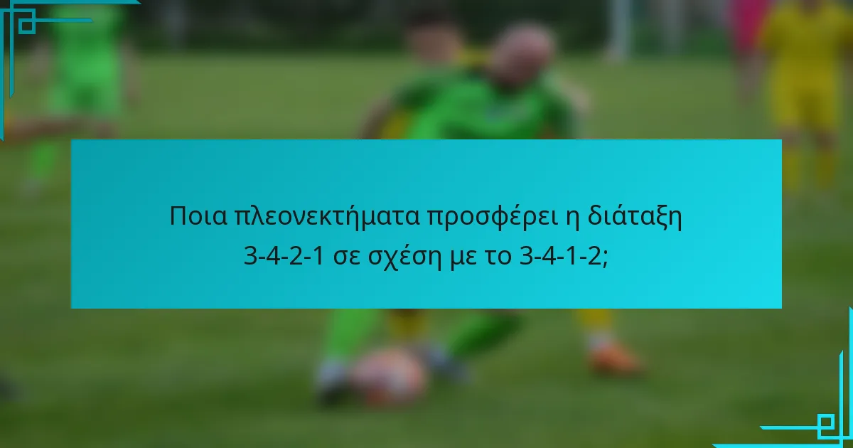 Ποια πλεονεκτήματα προσφέρει η διάταξη 3-4-2-1 σε σχέση με το 3-4-1-2;
