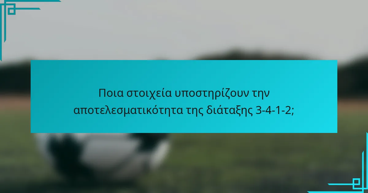 Ποια στοιχεία υποστηρίζουν την αποτελεσματικότητα της διάταξης 3-4-1-2;