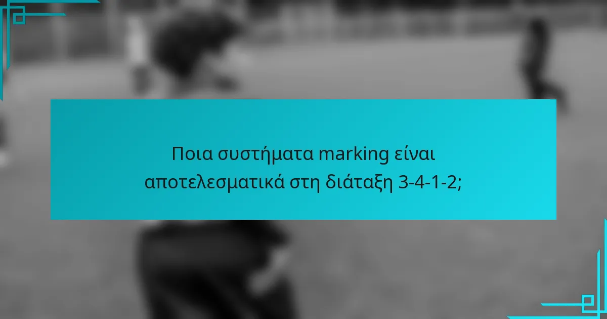 Ποια συστήματα marking είναι αποτελεσματικά στη διάταξη 3-4-1-2;