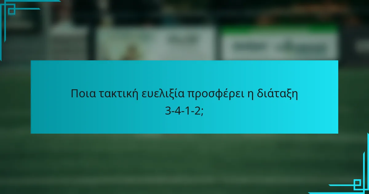 Ποια τακτική ευελιξία προσφέρει η διάταξη 3-4-1-2;