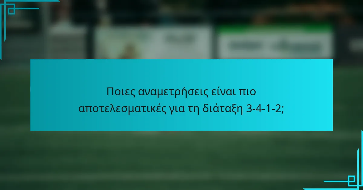 Ποιες αναμετρήσεις είναι πιο αποτελεσματικές για τη διάταξη 3-4-1-2;