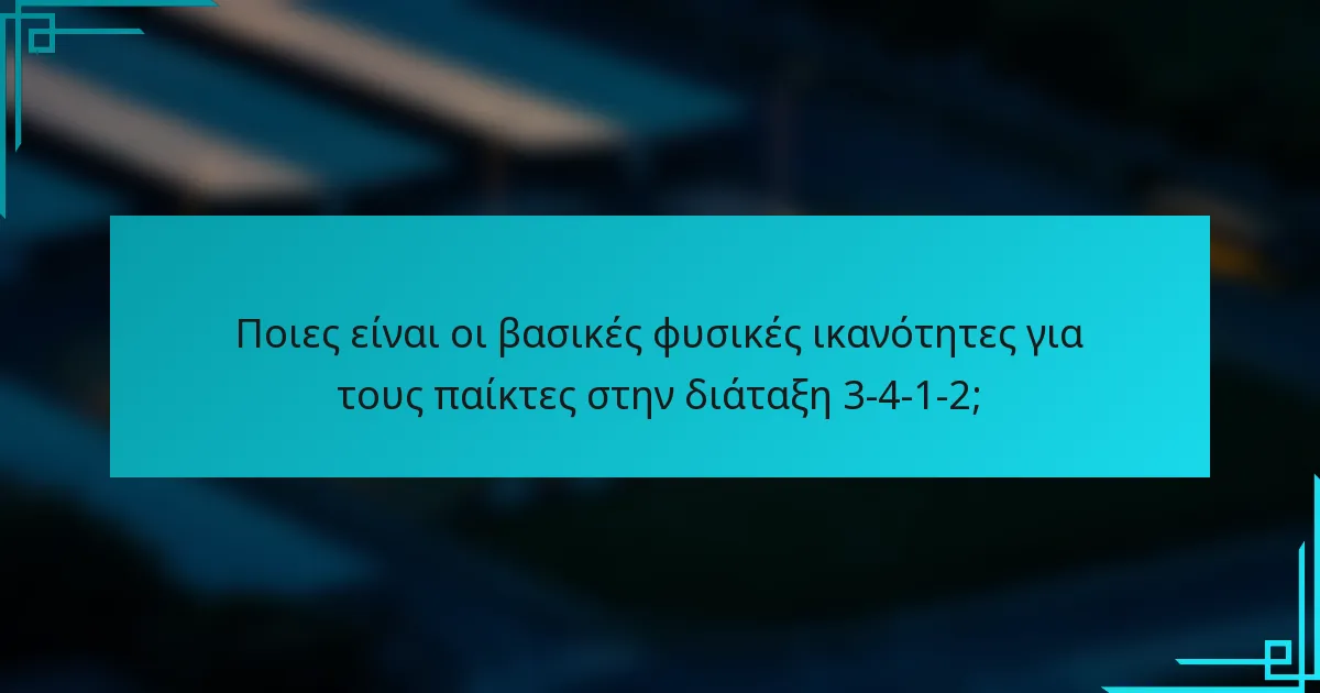 Ποιες είναι οι βασικές φυσικές ικανότητες για τους παίκτες στην διάταξη 3-4-1-2;