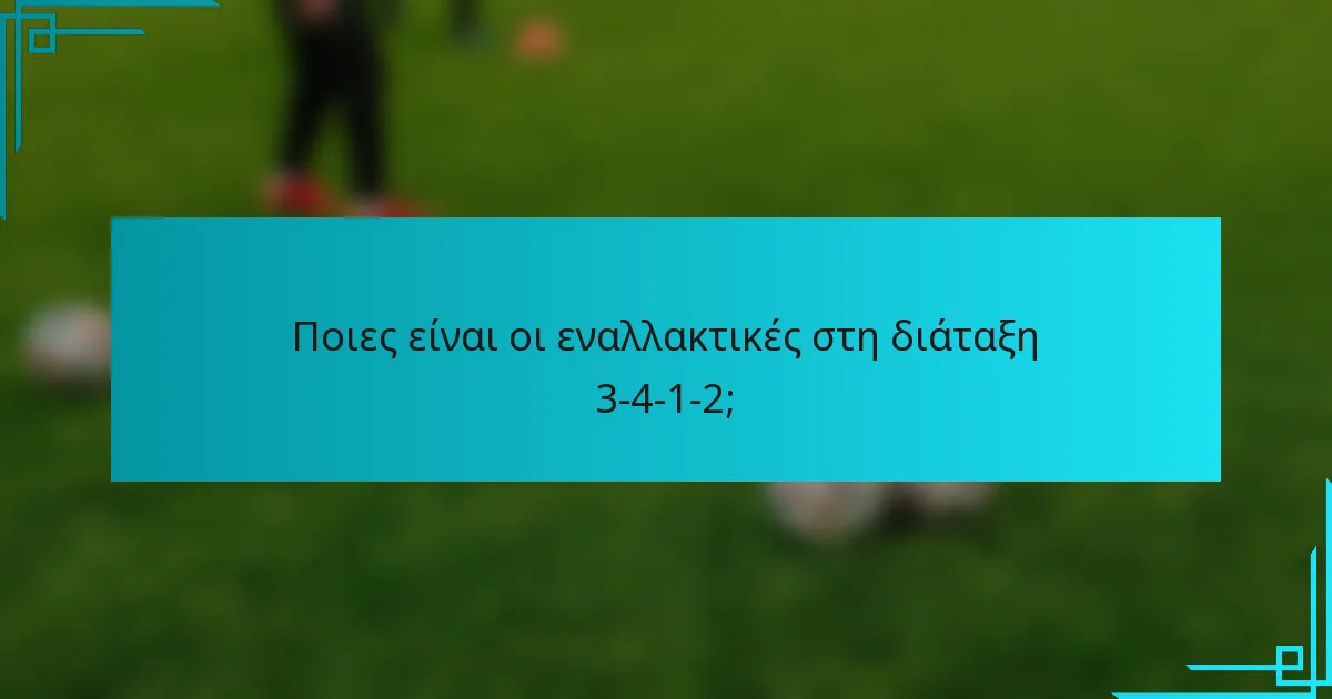 Ποιες είναι οι εναλλακτικές στη διάταξη 3-4-1-2;