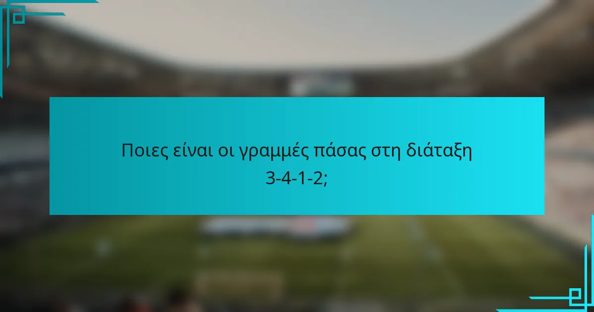 Ποιες είναι οι γραμμές πάσας στη διάταξη 3-4-1-2;