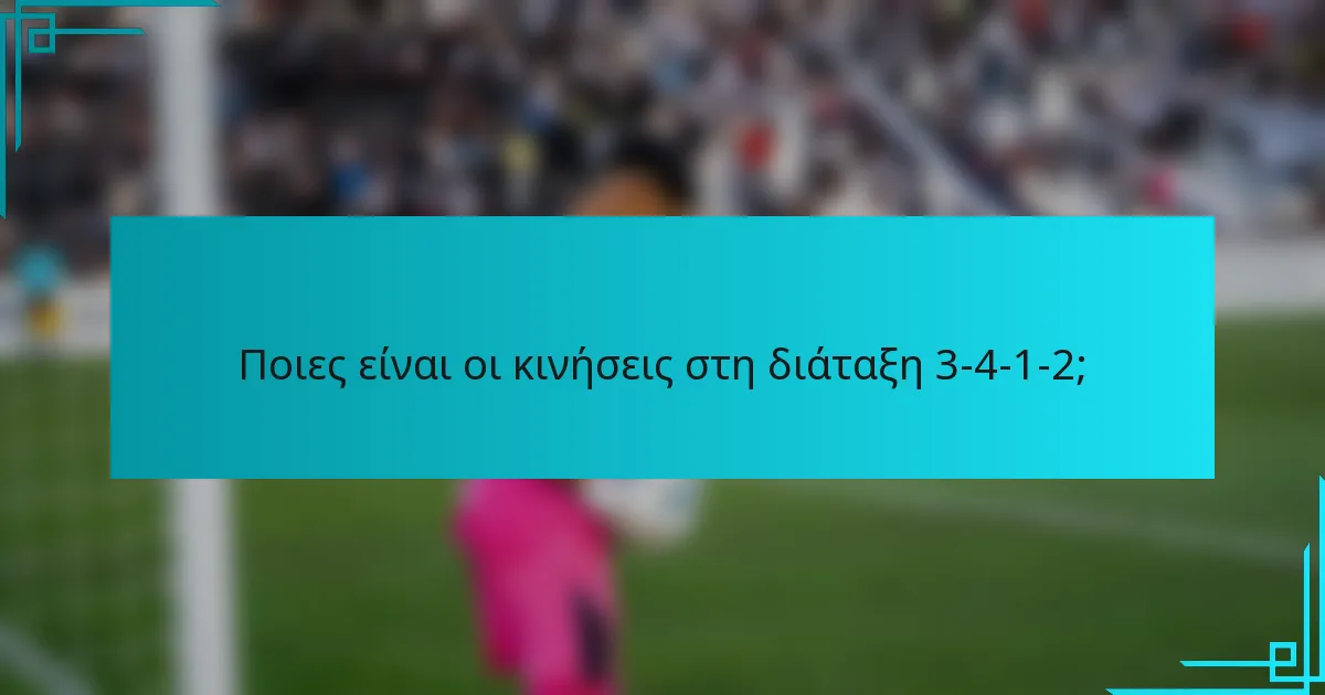 Ποιες είναι οι κινήσεις στη διάταξη 3-4-1-2;