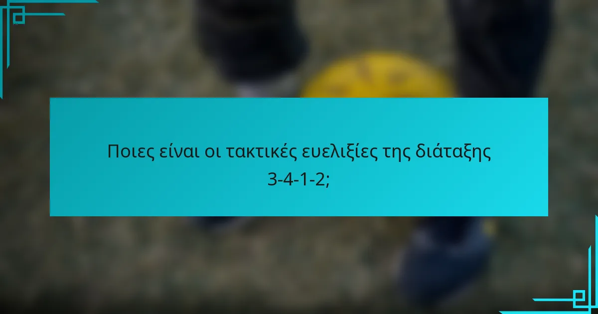 Ποιες είναι οι τακτικές ευελιξίες της διάταξης 3-4-1-2;