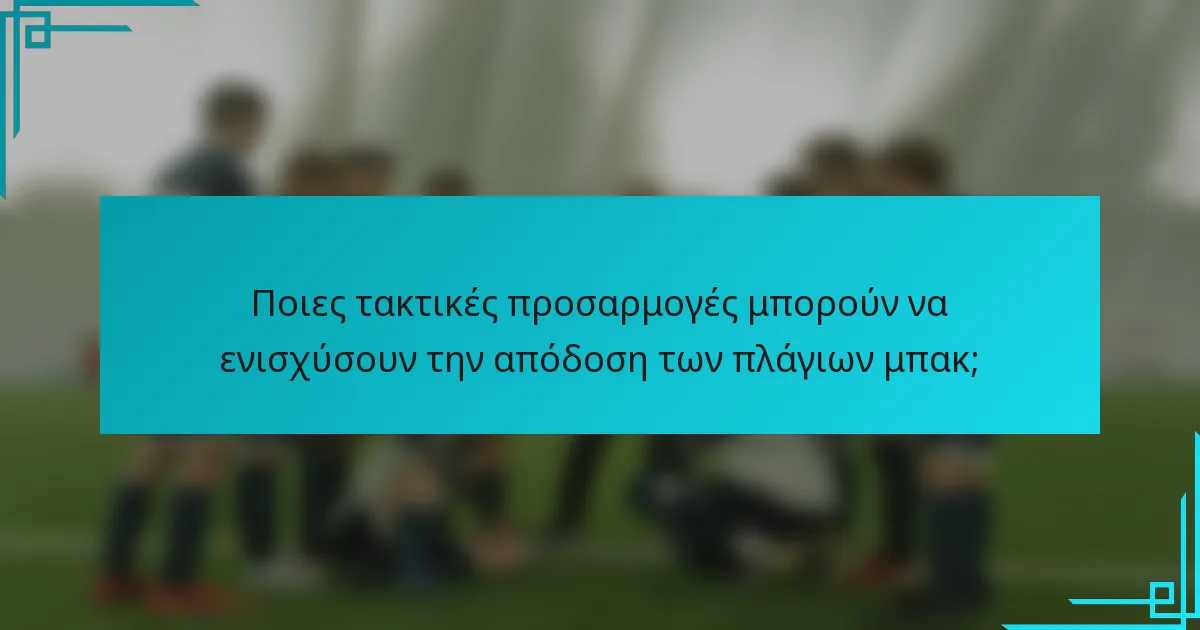 Ποιες τακτικές προσαρμογές μπορούν να ενισχύσουν την απόδοση των πλάγιων μπακ;