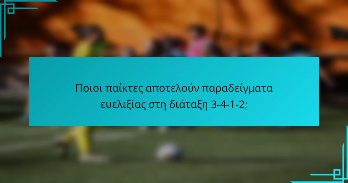 Ποιοι παίκτες αποτελούν παραδείγματα ευελιξίας στη διάταξη 3-4-1-2;