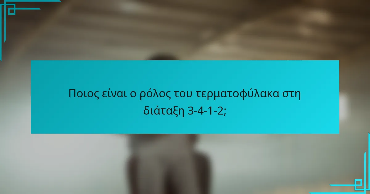 Ποιος είναι ο ρόλος του τερματοφύλακα στη διάταξη 3-4-1-2;