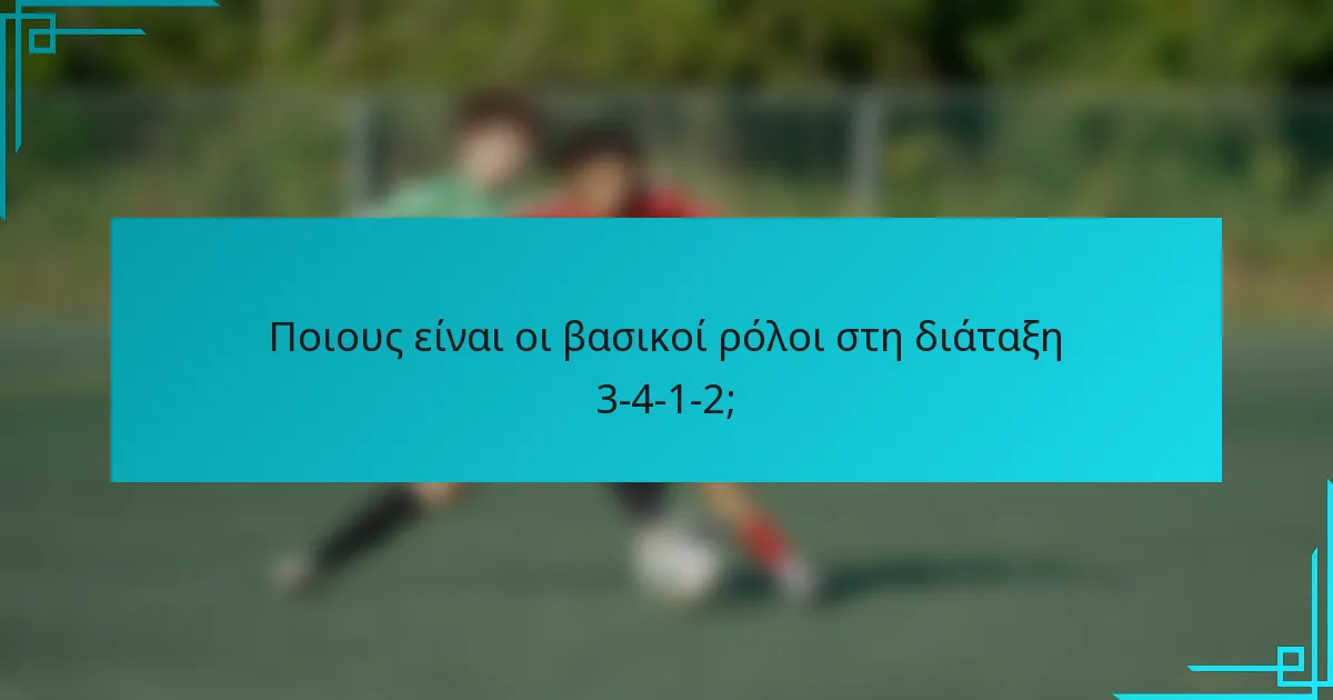 Ποιους είναι οι βασικοί ρόλοι στη διάταξη 3-4-1-2;