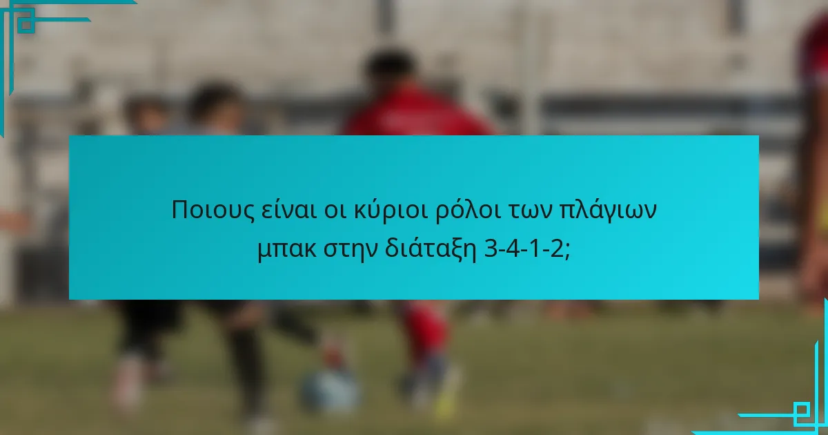Ποιους είναι οι κύριοι ρόλοι των πλάγιων μπακ στην διάταξη 3-4-1-2;