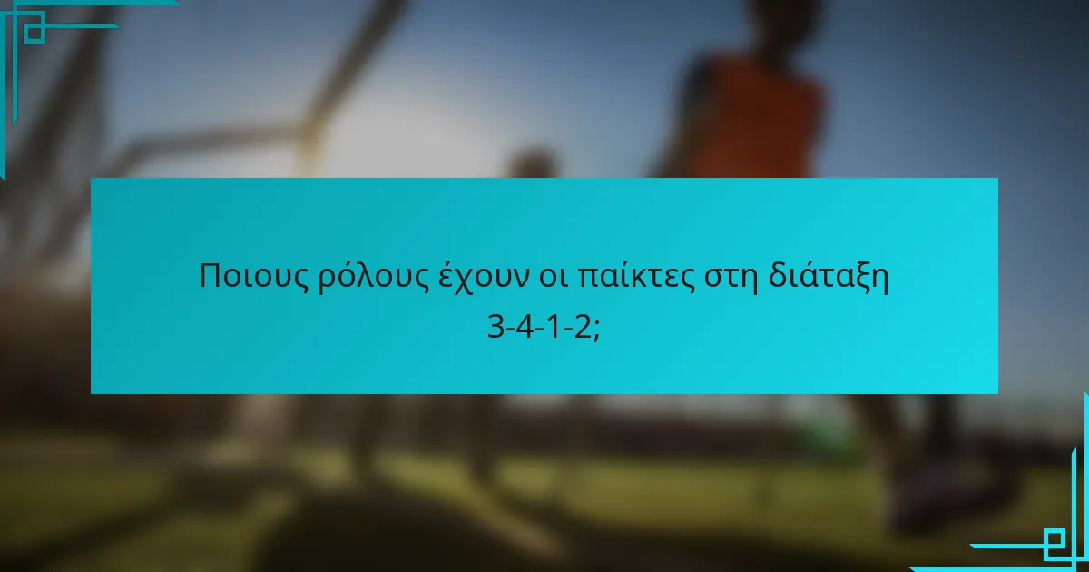 Ποιους ρόλους έχουν οι παίκτες στη διάταξη 3-4-1-2;