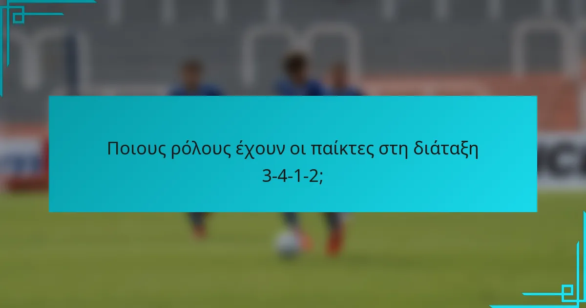 Ποιους ρόλους έχουν οι παίκτες στη διάταξη 3-4-1-2;