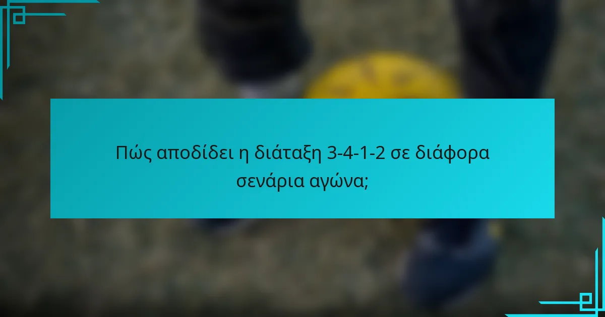 Πώς αποδίδει η διάταξη 3-4-1-2 σε διάφορα σενάρια αγώνα;
