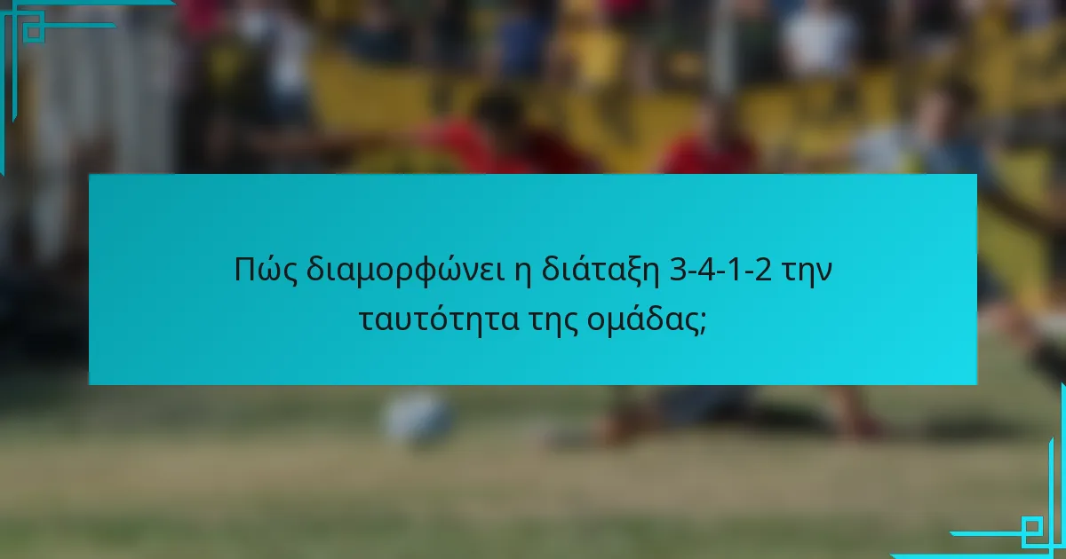 Πώς διαμορφώνει η διάταξη 3-4-1-2 την ταυτότητα της ομάδας;