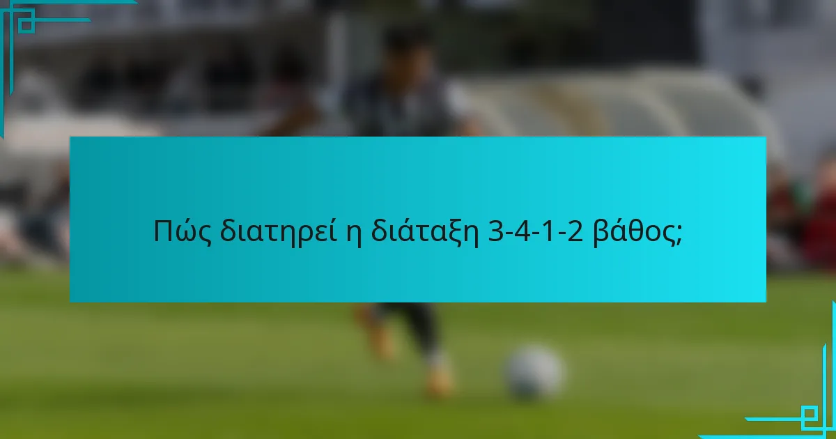 Πώς διατηρεί η διάταξη 3-4-1-2 βάθος;