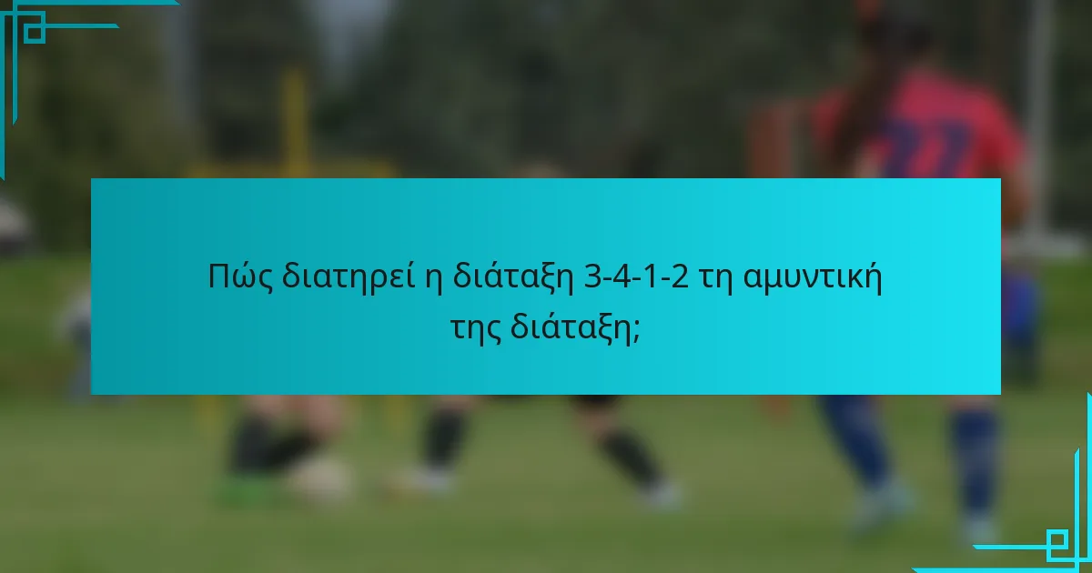 Πώς διατηρεί η διάταξη 3-4-1-2 τη αμυντική της διάταξη;