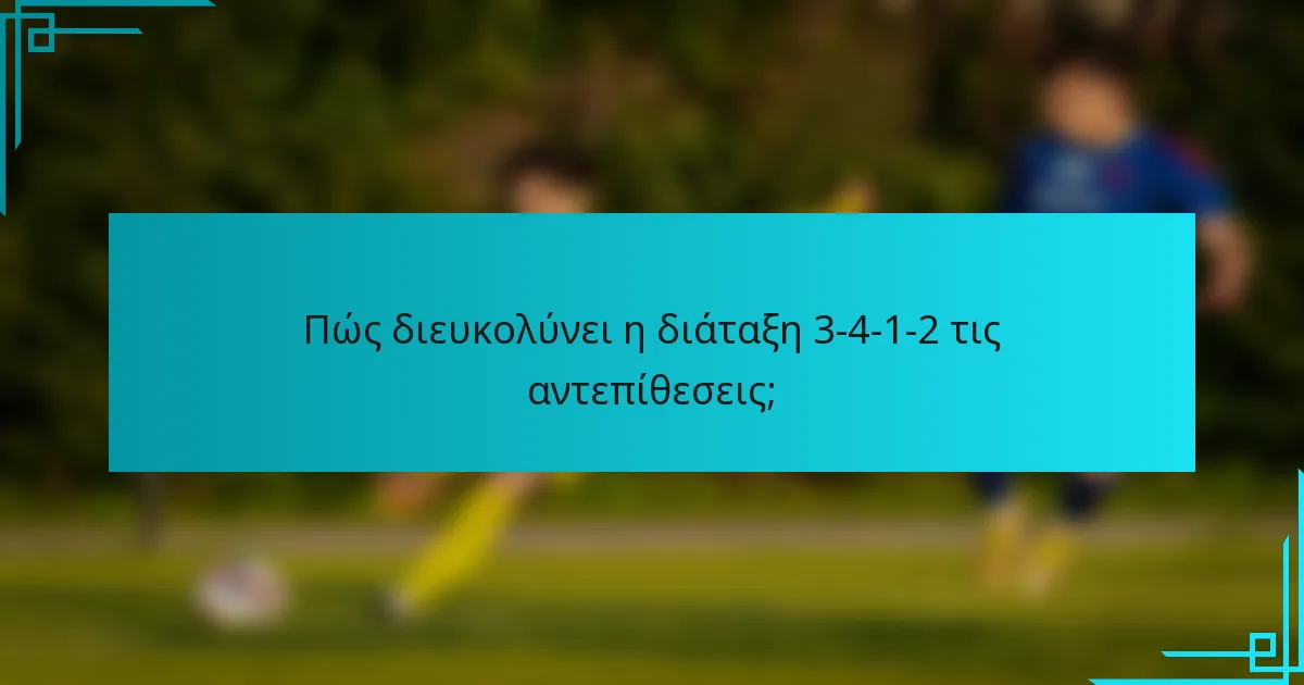 Πώς διευκολύνει η διάταξη 3-4-1-2 τις αντεπίθεσεις;