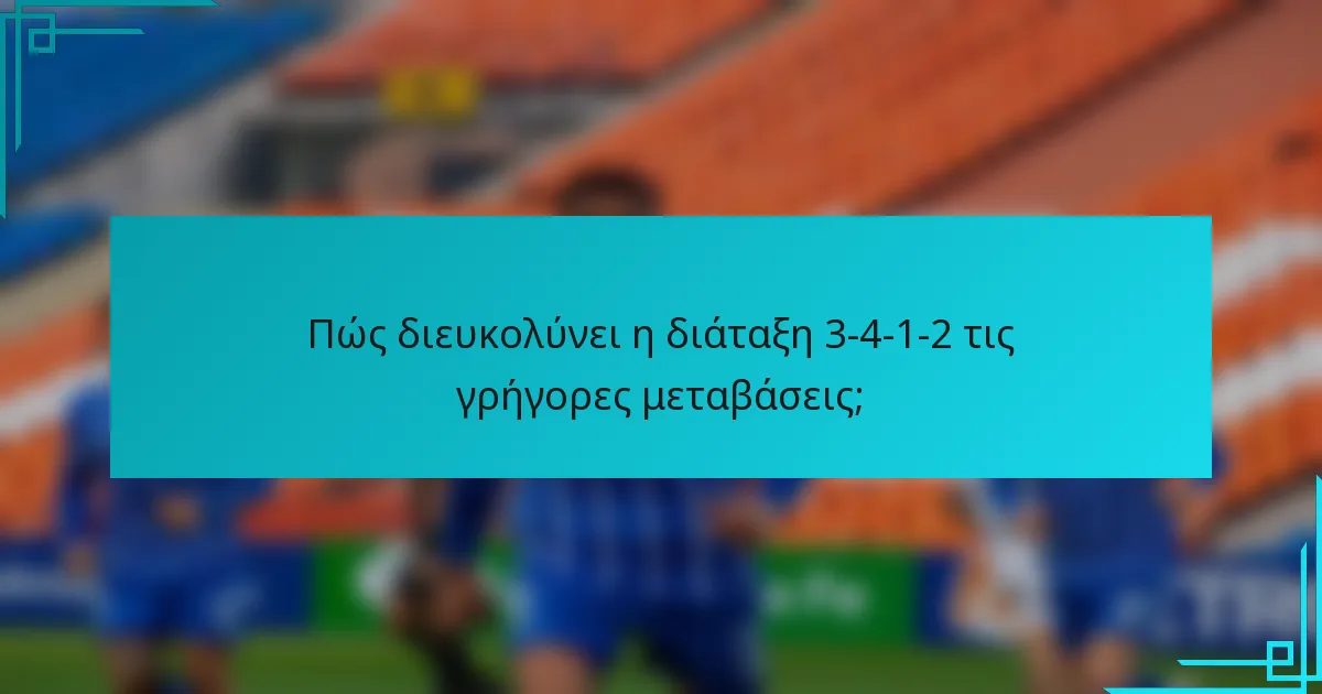 Πώς διευκολύνει η διάταξη 3-4-1-2 τις γρήγορες μεταβάσεις;