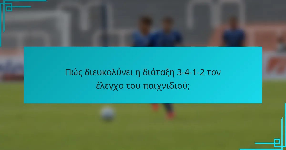 Πώς διευκολύνει η διάταξη 3-4-1-2 τον έλεγχο του παιχνιδιού;