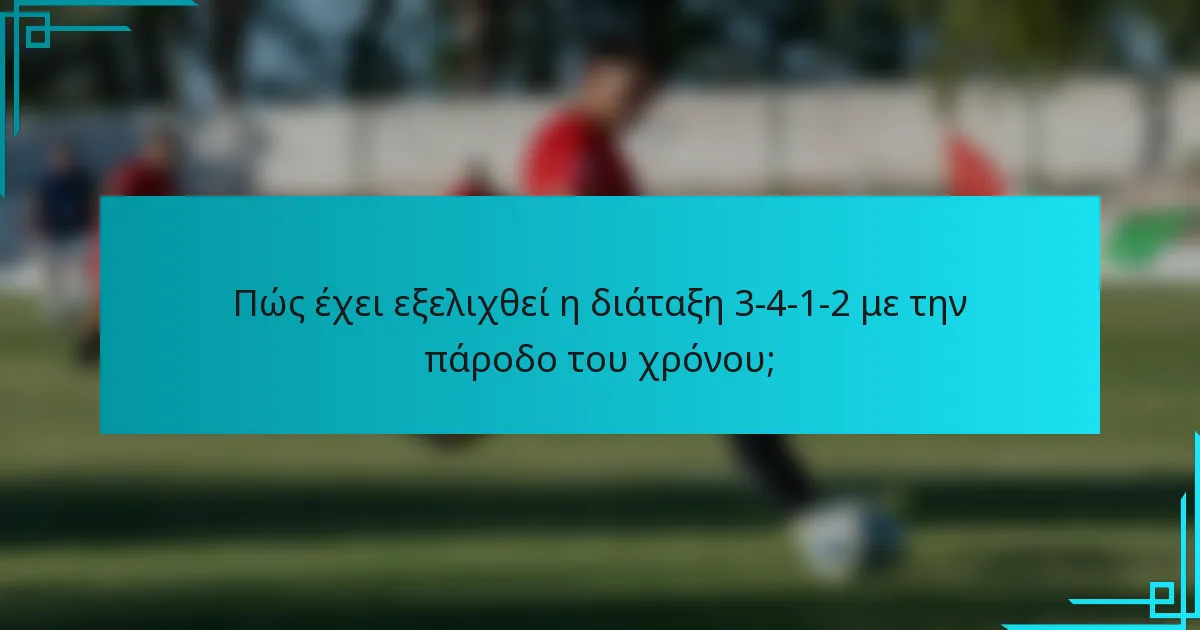 Πώς έχει εξελιχθεί η διάταξη 3-4-1-2 με την πάροδο του χρόνου;
