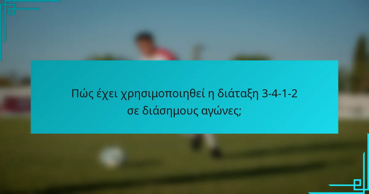 Πώς έχει χρησιμοποιηθεί η διάταξη 3-4-1-2 σε διάσημους αγώνες;