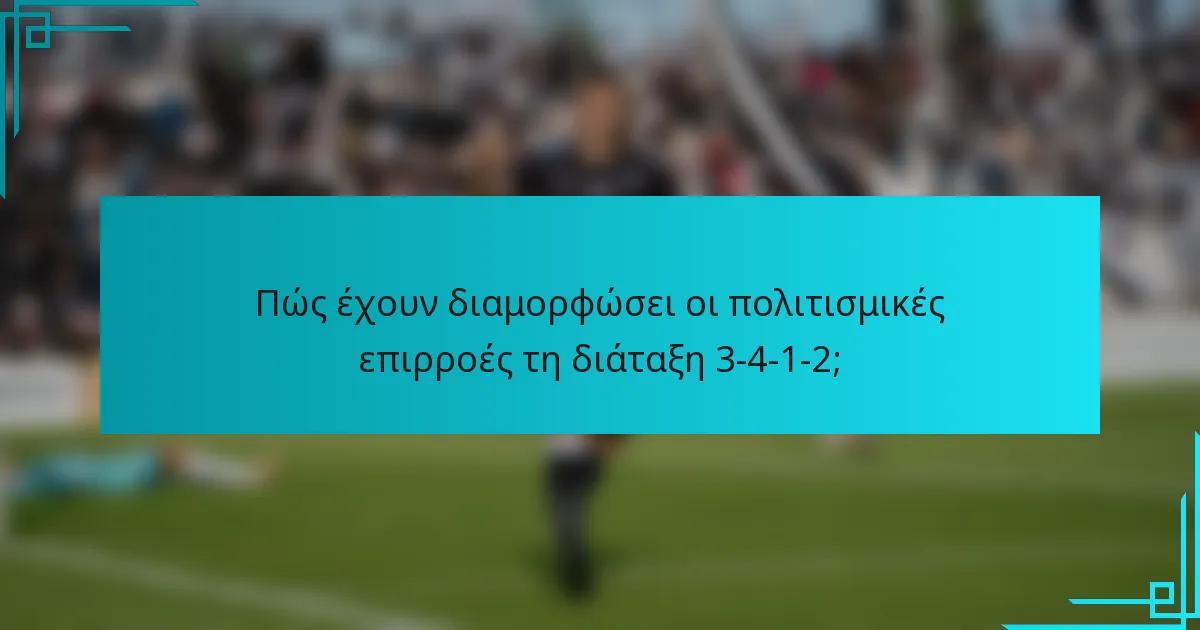 Πώς έχουν διαμορφώσει οι πολιτισμικές επιρροές τη διάταξη 3-4-1-2;