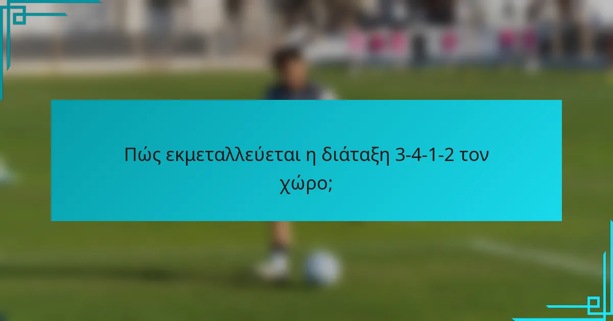 Πώς εκμεταλλεύεται η διάταξη 3-4-1-2 τον χώρο;