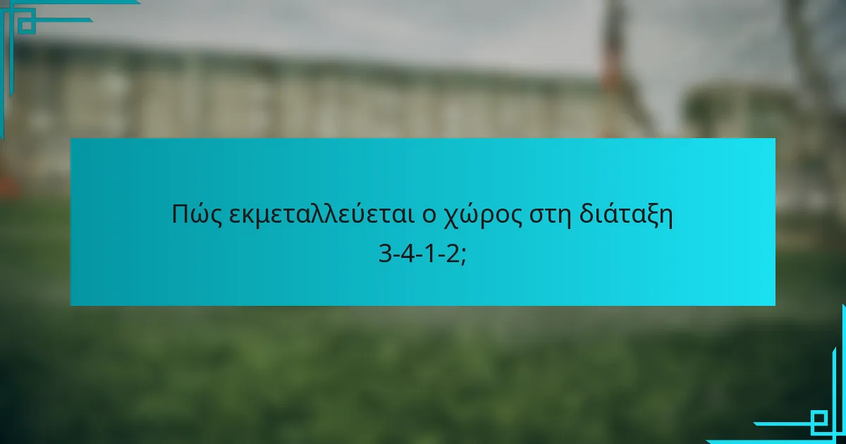 Πώς εκμεταλλεύεται ο χώρος στη διάταξη 3-4-1-2;