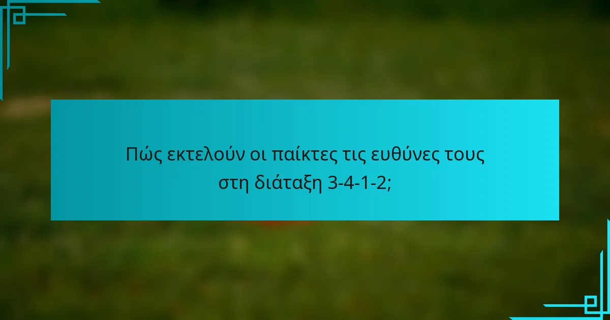 Πώς εκτελούν οι παίκτες τις ευθύνες τους στη διάταξη 3-4-1-2;