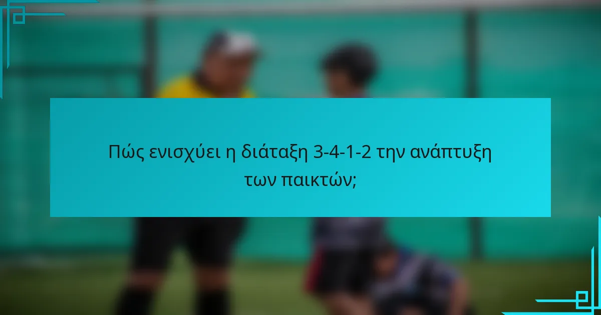 Πώς ενισχύει η διάταξη 3-4-1-2 την ανάπτυξη των παικτών;