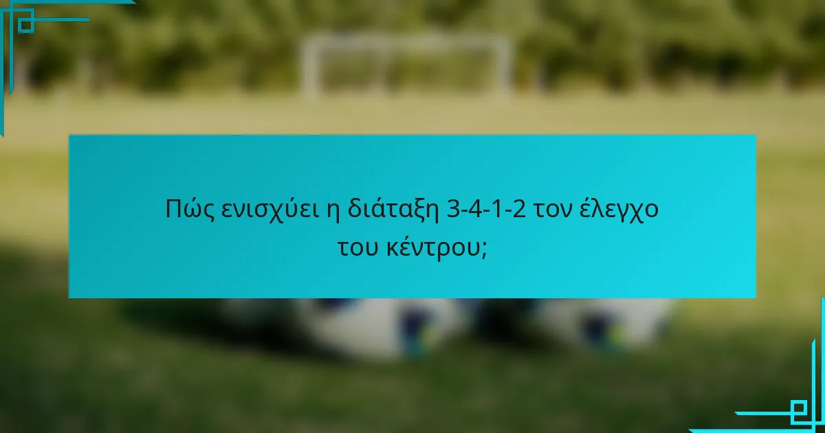 Πώς ενισχύει η διάταξη 3-4-1-2 τον έλεγχο του κέντρου;