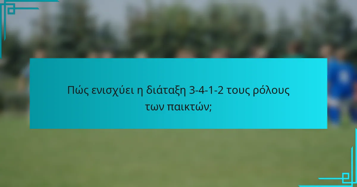 Πώς ενισχύει η διάταξη 3-4-1-2 τους ρόλους των παικτών;