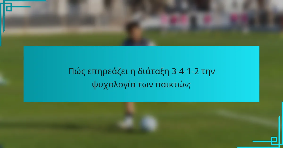 Πώς επηρεάζει η διάταξη 3-4-1-2 την ψυχολογία των παικτών;