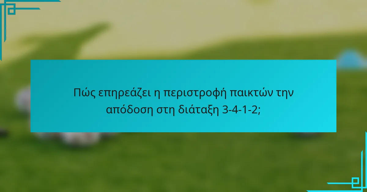 Πώς επηρεάζει η περιστροφή παικτών την απόδοση στη διάταξη 3-4-1-2;