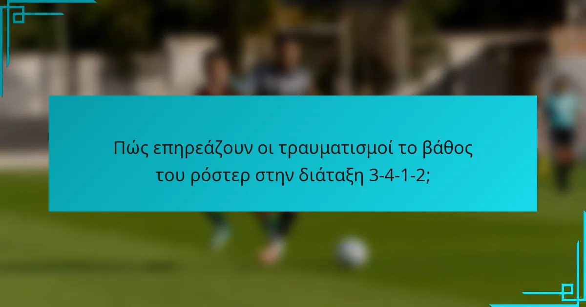 Πώς επηρεάζουν οι τραυματισμοί το βάθος του ρόστερ στην διάταξη 3-4-1-2;