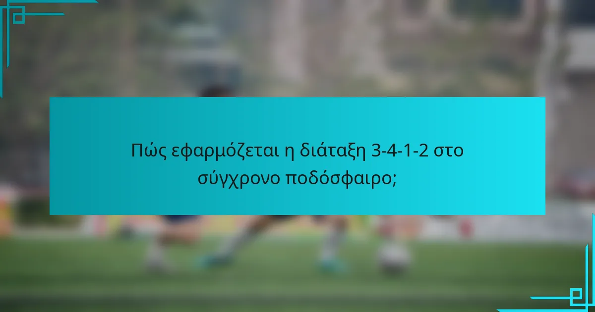 Πώς εφαρμόζεται η διάταξη 3-4-1-2 στο σύγχρονο ποδόσφαιρο;