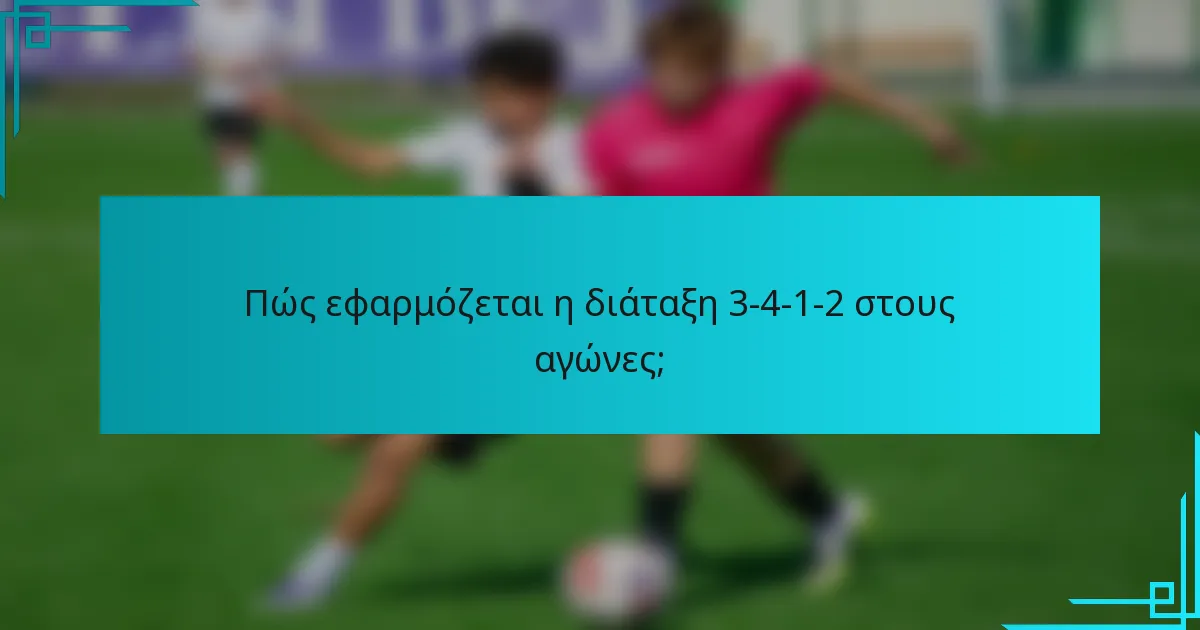 Πώς εφαρμόζεται η διάταξη 3-4-1-2 στους αγώνες;