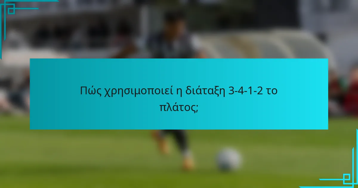 Πώς χρησιμοποιεί η διάταξη 3-4-1-2 το πλάτος;