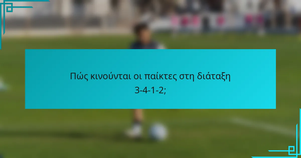 Πώς κινούνται οι παίκτες στη διάταξη 3-4-1-2;