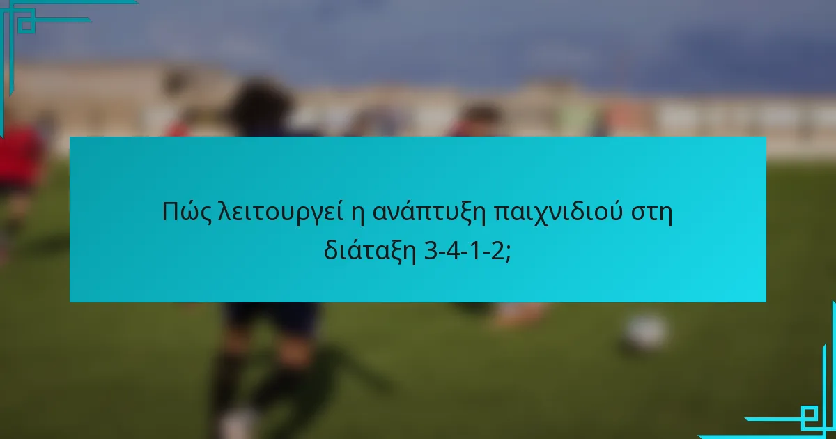 Πώς λειτουργεί η ανάπτυξη παιχνιδιού στη διάταξη 3-4-1-2;