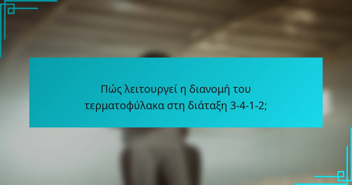 Πώς λειτουργεί η διανομή του τερματοφύλακα στη διάταξη 3-4-1-2;
