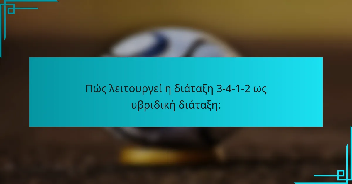 Πώς λειτουργεί η διάταξη 3-4-1-2 ως υβριδική διάταξη;